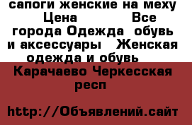 сапоги женские на меху. › Цена ­ 2 900 - Все города Одежда, обувь и аксессуары » Женская одежда и обувь   . Карачаево-Черкесская респ.
